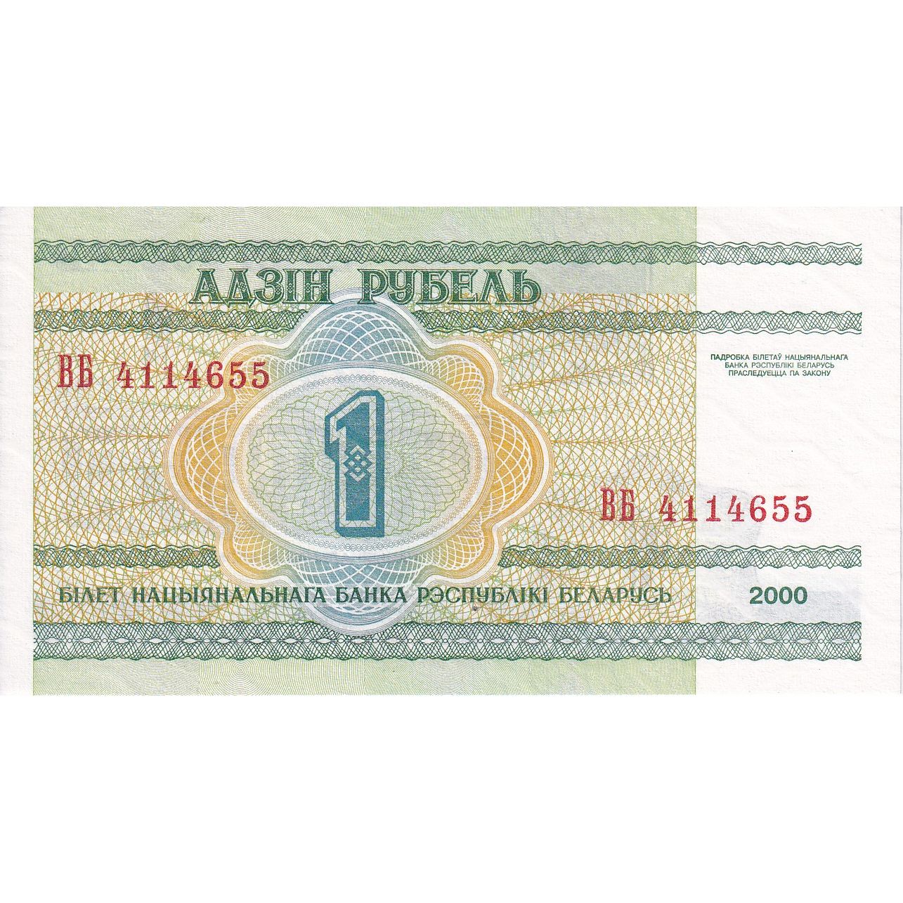 Białoruś, 1 Ruble, 2000, KM:21, UNC(65-70)