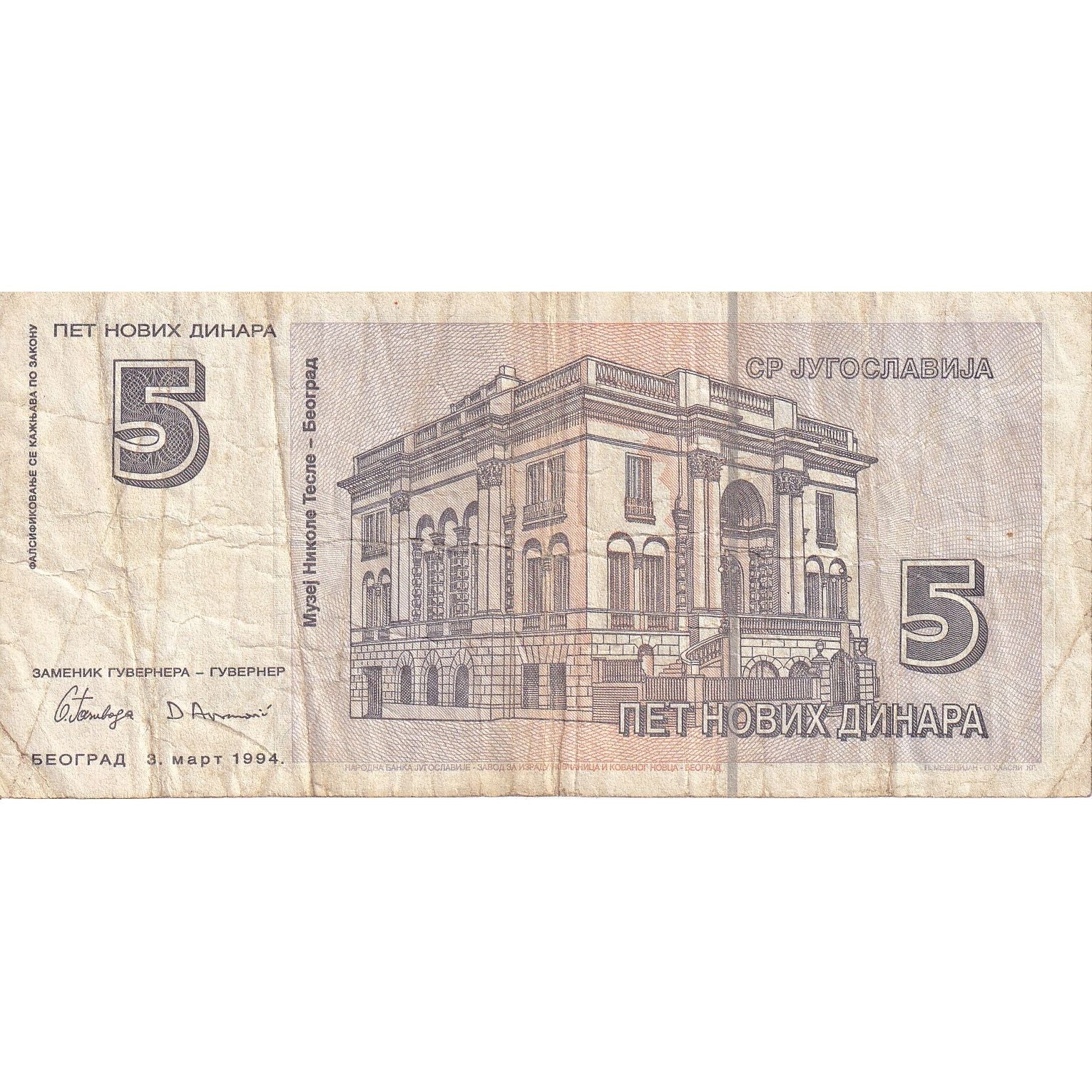 Iugoslavia, 5 Novih Dinara, 1994, 1994-03-03, KM:148, MB+