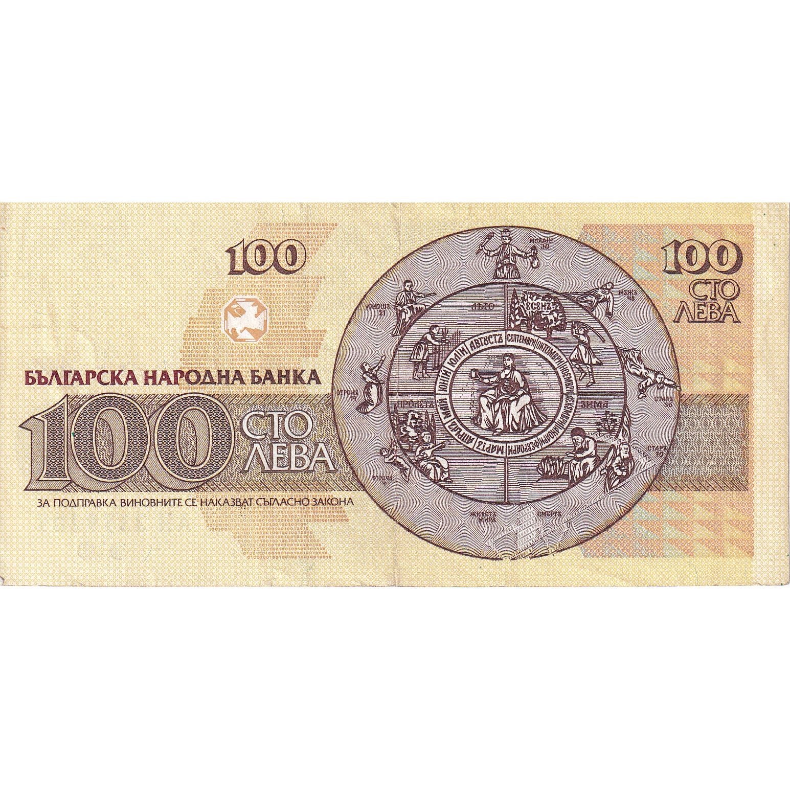 Bulgaria, 100 Leva, 1991, KM:102a, BB