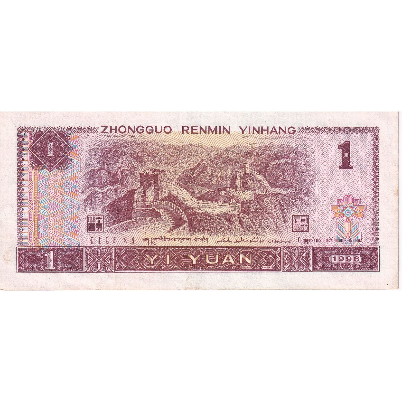 Chine, 1 Yüan, 1996, KM:884c, TTB