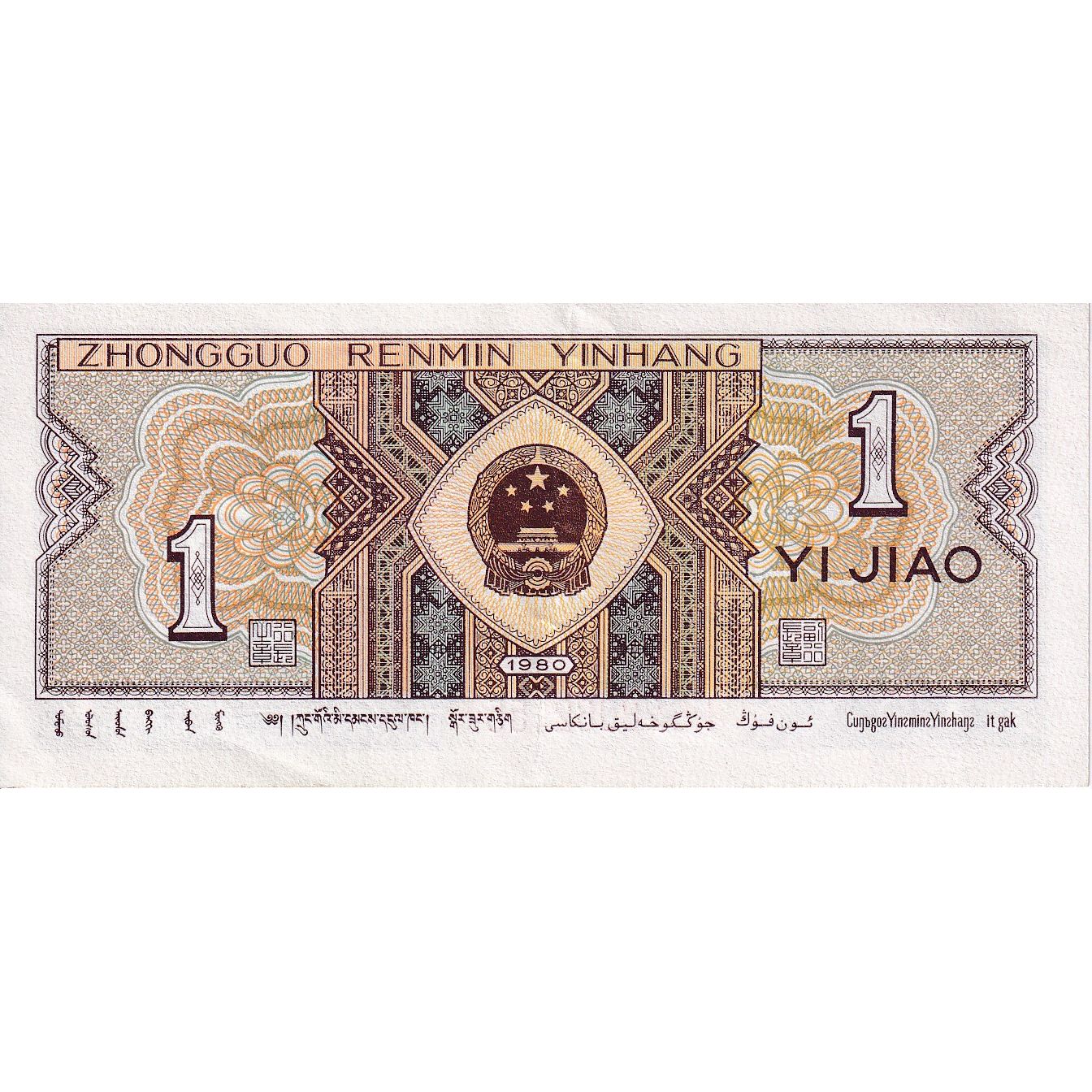 Chine, 1 Jiao, 1980, KM:881a, TTB+