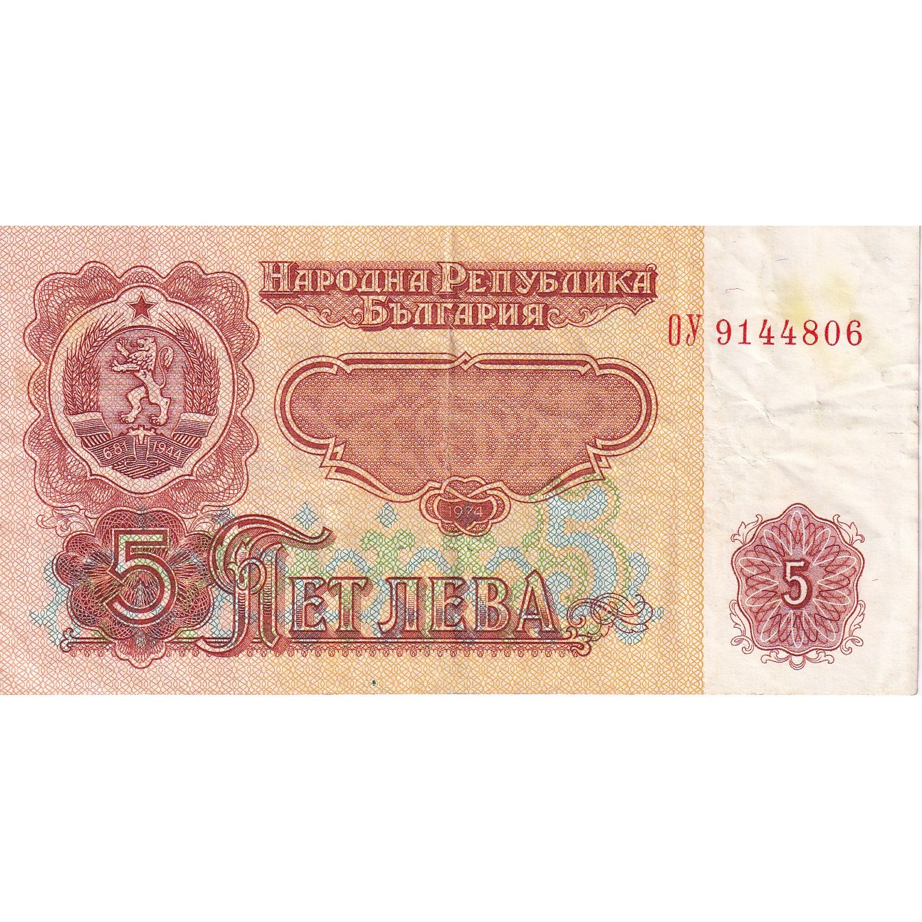 Bulgarie, 5 Leva, 1974, KM:95a, TTB