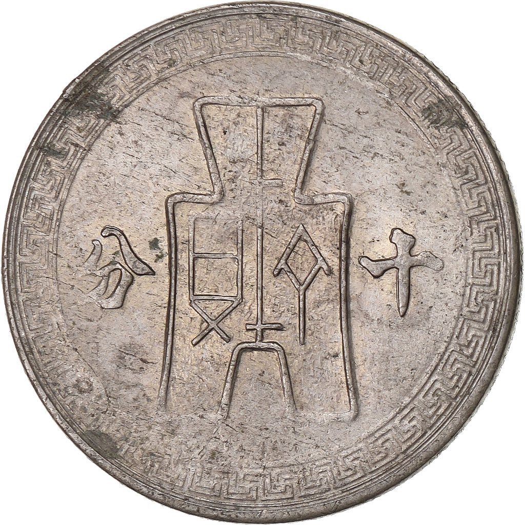 Republic of China, 10 Cents, Yr 30 (1941), Copper-nickel, MS(60-62)