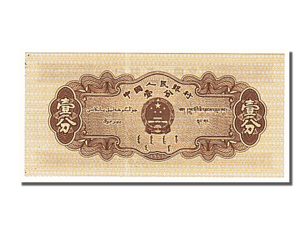 Banknot, China, 1 Fen, 1953, UNC(65-70)