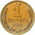 Russie, 1 Kopek, 1990, Saint-Pétersbourg, Laiton-manganèse, SPL+