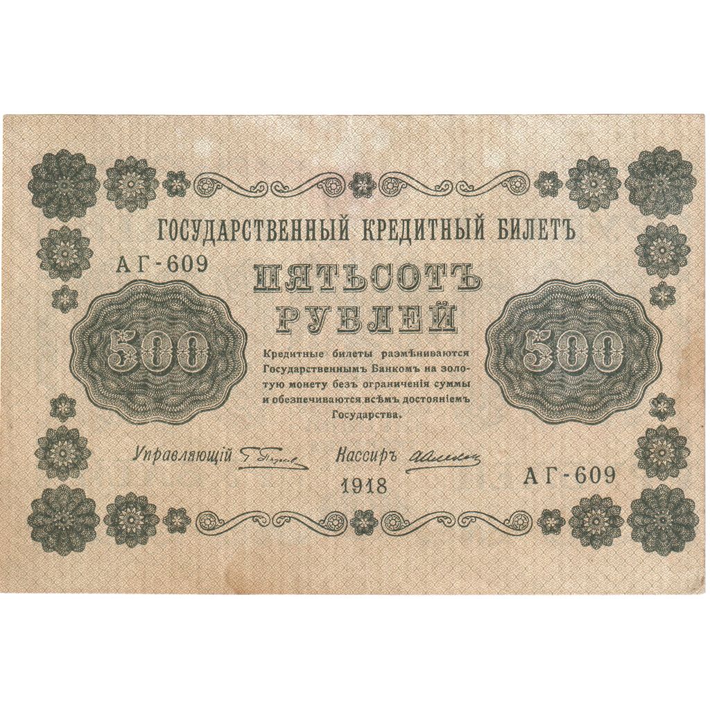 Russia, 500 Rubles, 1918, UNC(63)