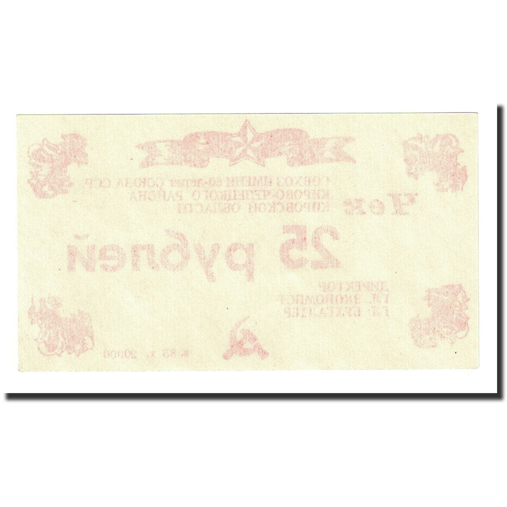 Geldschein, Russland, 25 Rubles, Undated (1987), UNZ