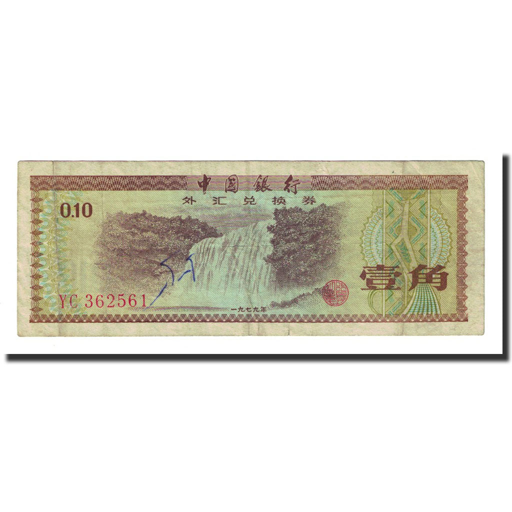 Billete, 10 Fen, 1979, China, KM:FX1a, EBC