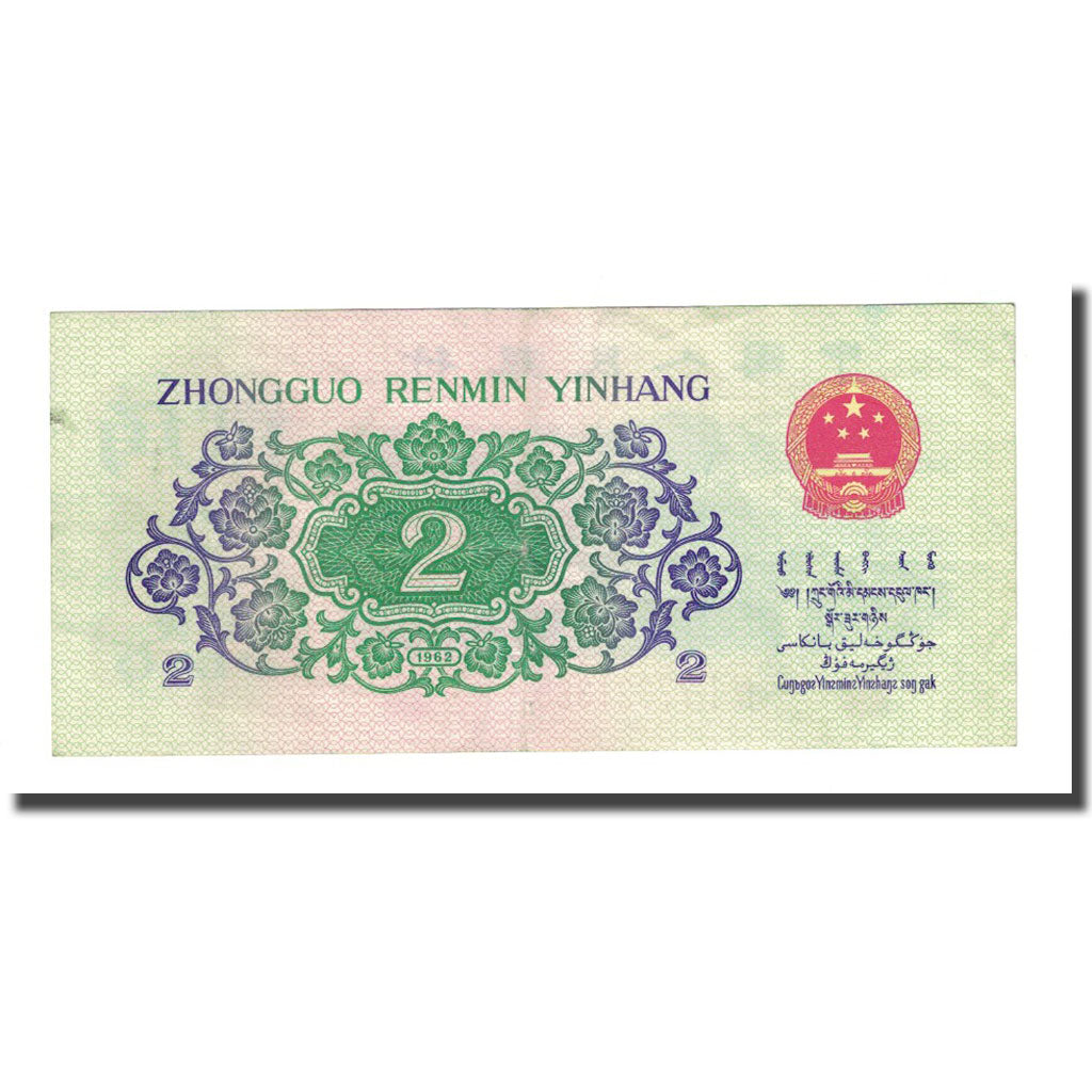 Banknote, China, 2 Jiao, 1962, KM:878c, EF(40-45)