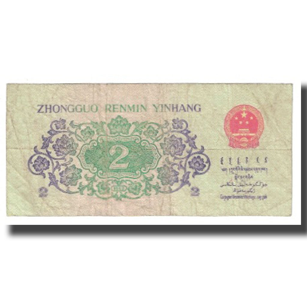 Nota, China, 2 Jiao, KM:878a, VF(20-25)