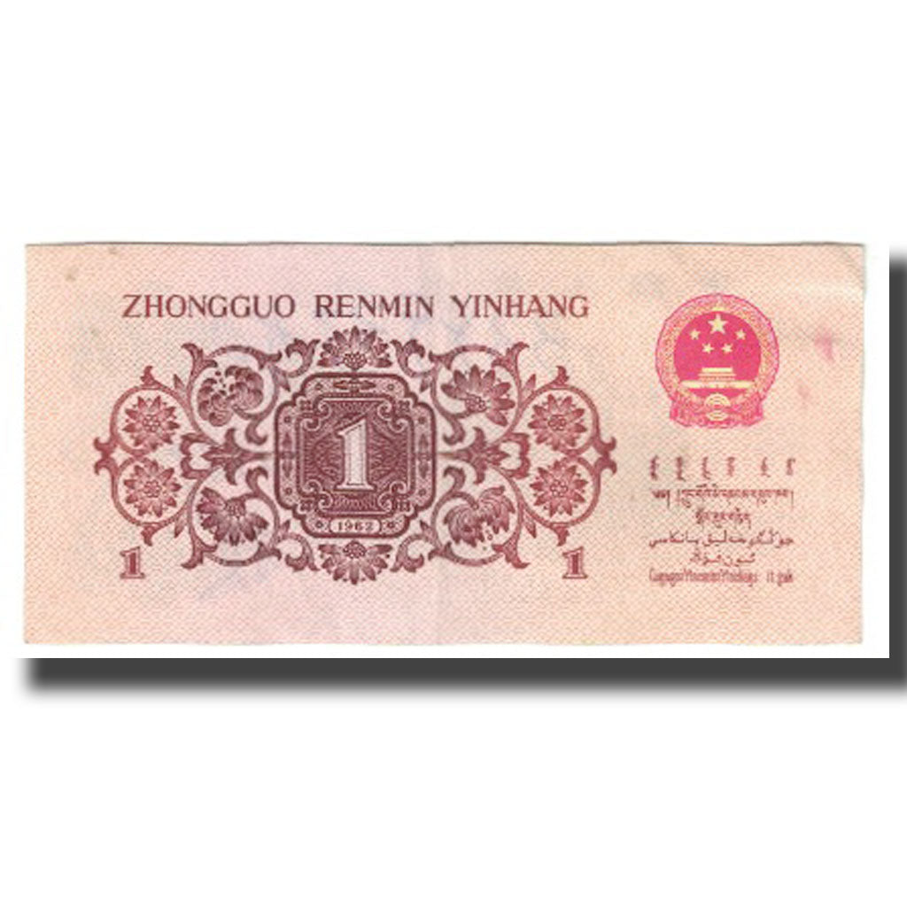Banknote, China, 1 Jiao, KM:877d, VF(20-25)