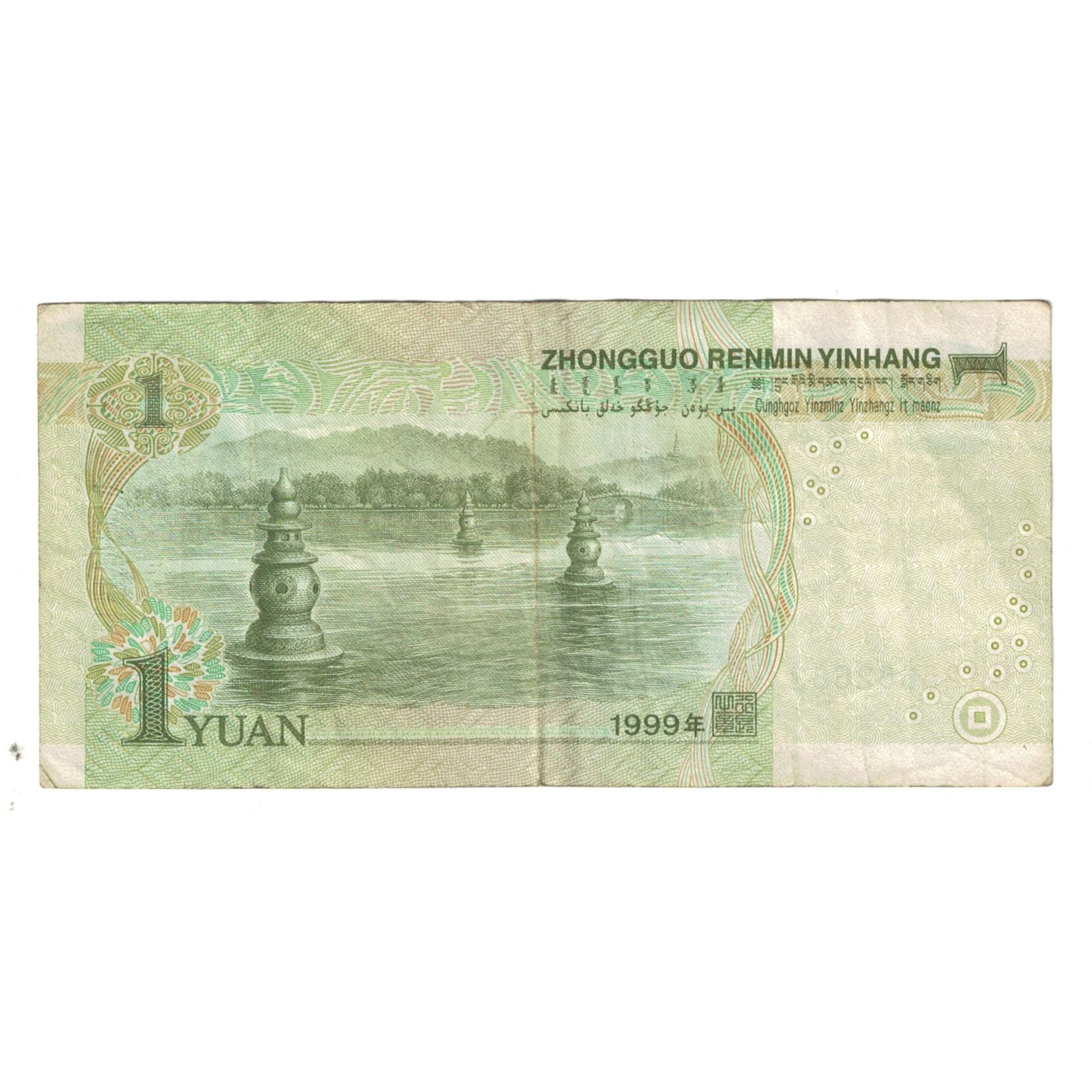 Banknote, China, 1 Yüan, 1999, KM:895b, VF(20-25)