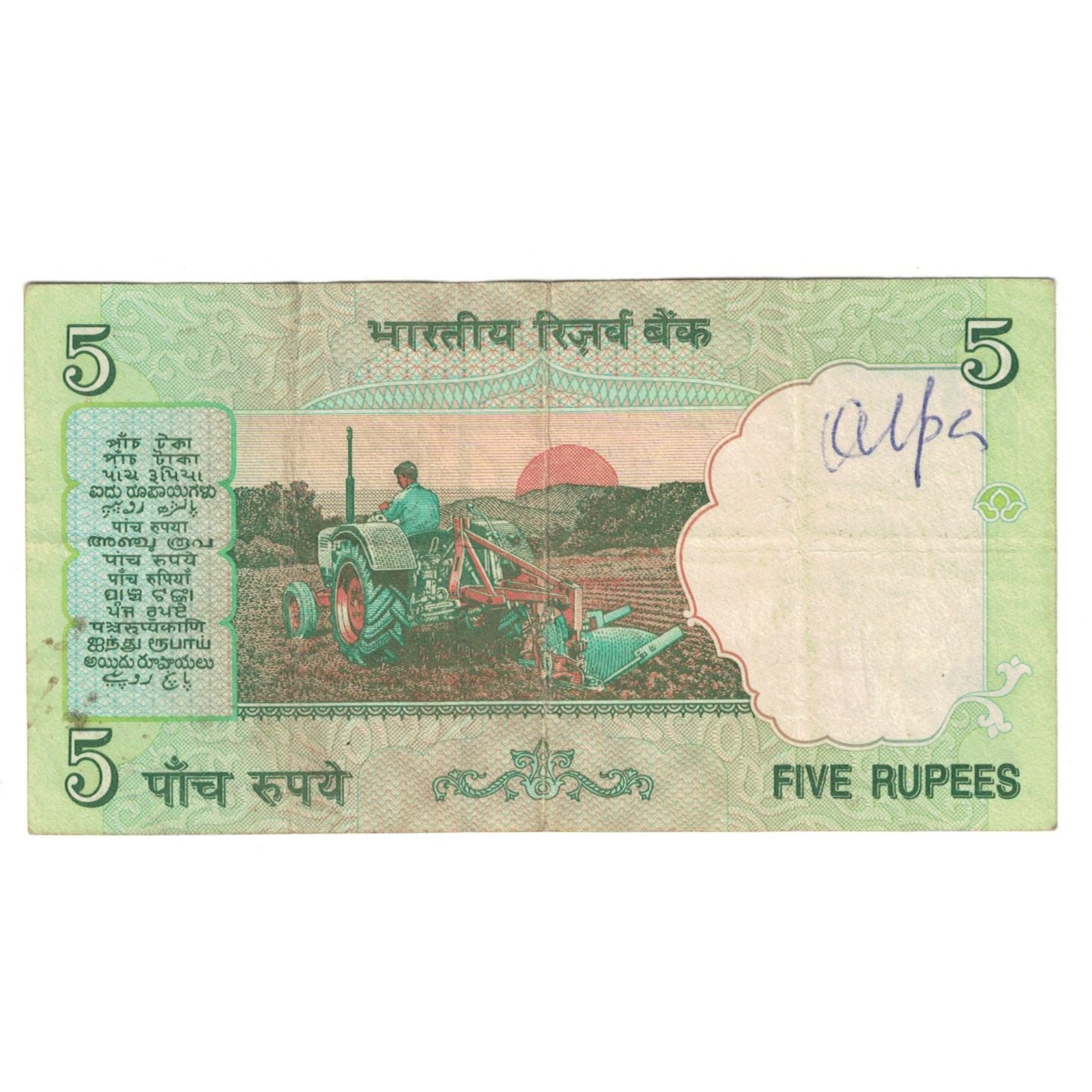 Billet, Inde, 5 Rupees, KM:88Aa, TB