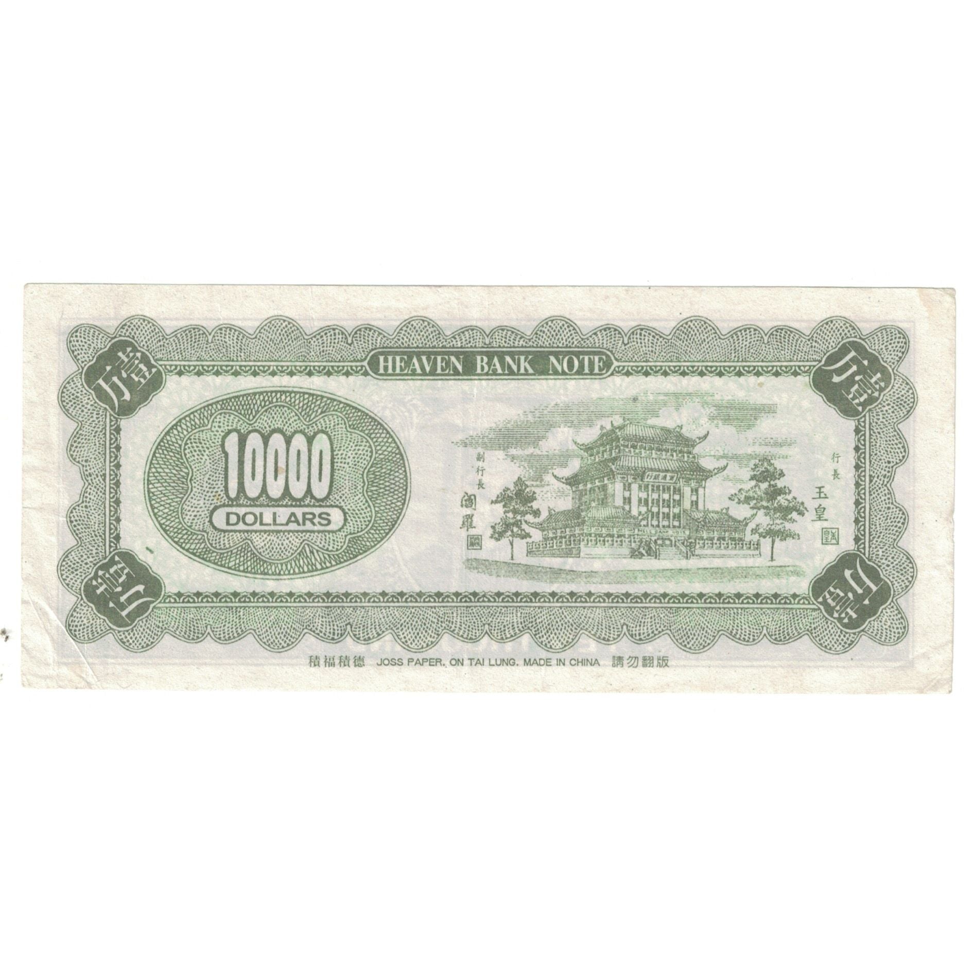 Billet, Chine, Billet Touristique, 10000 DOLLARS HELL BANK NOTE, SUP