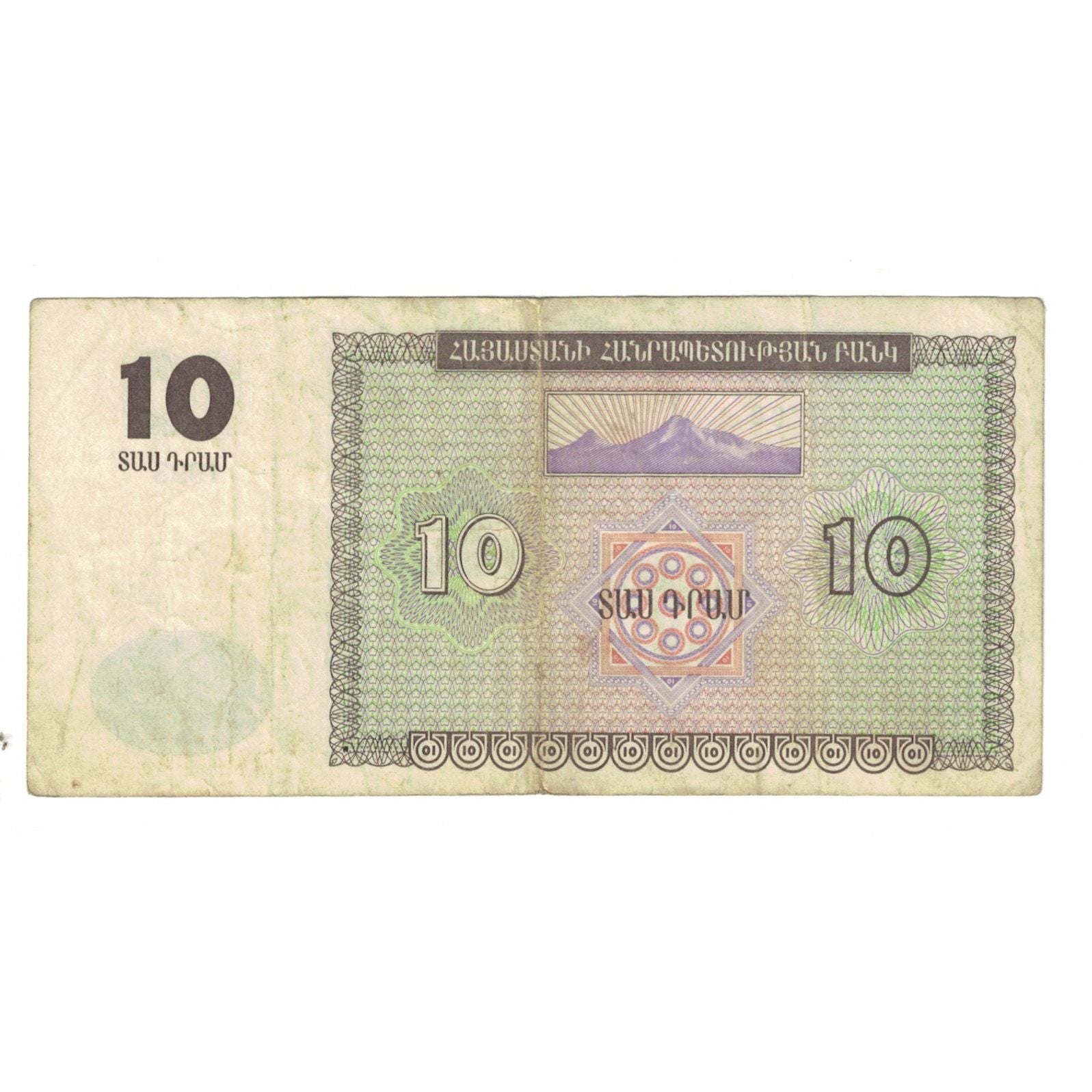 Banconote, Armenia, 10 Dram, 1993, KM:33, MB