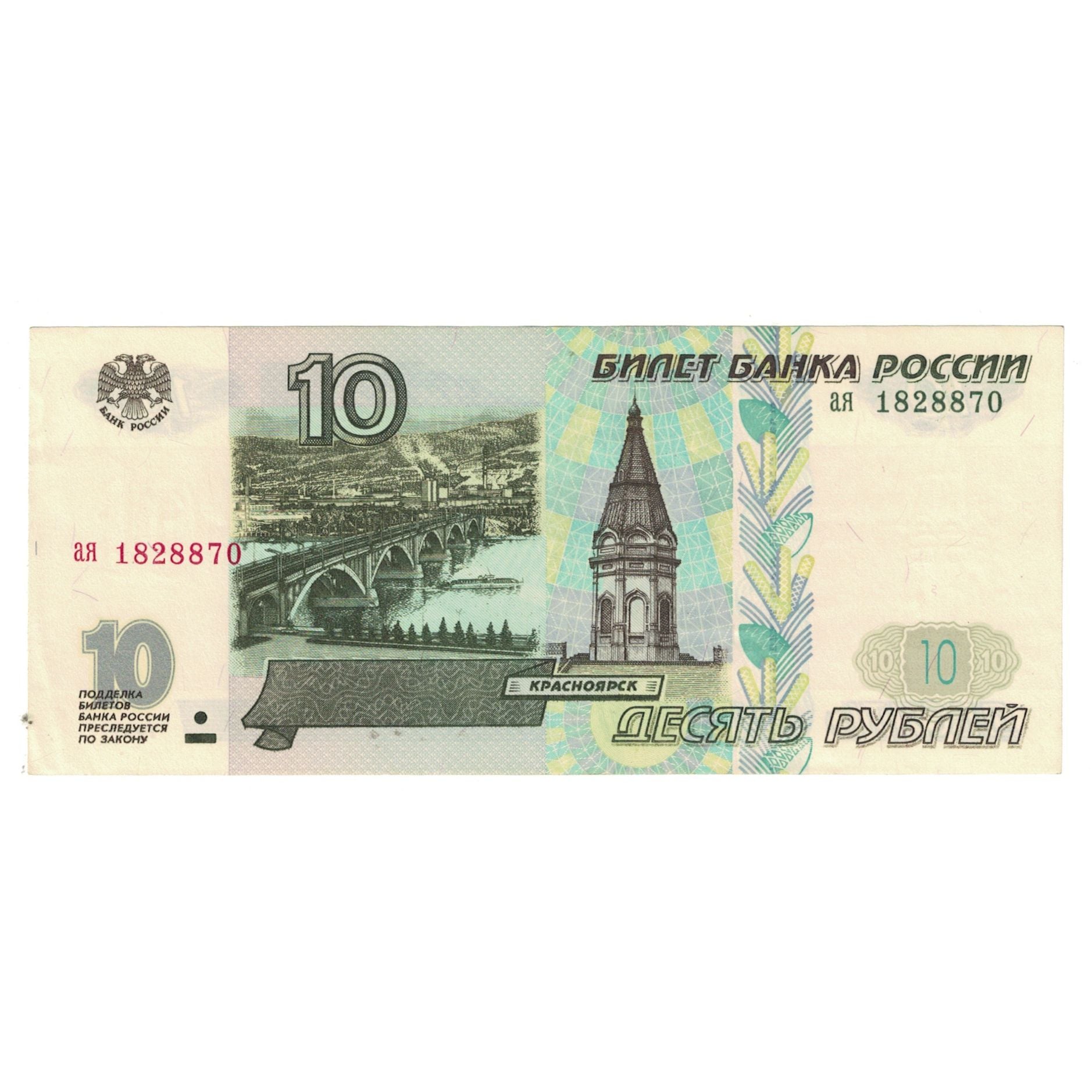 Banknote, Russia, 10 Rubles, 1997, KM:268a, EF(40-45)