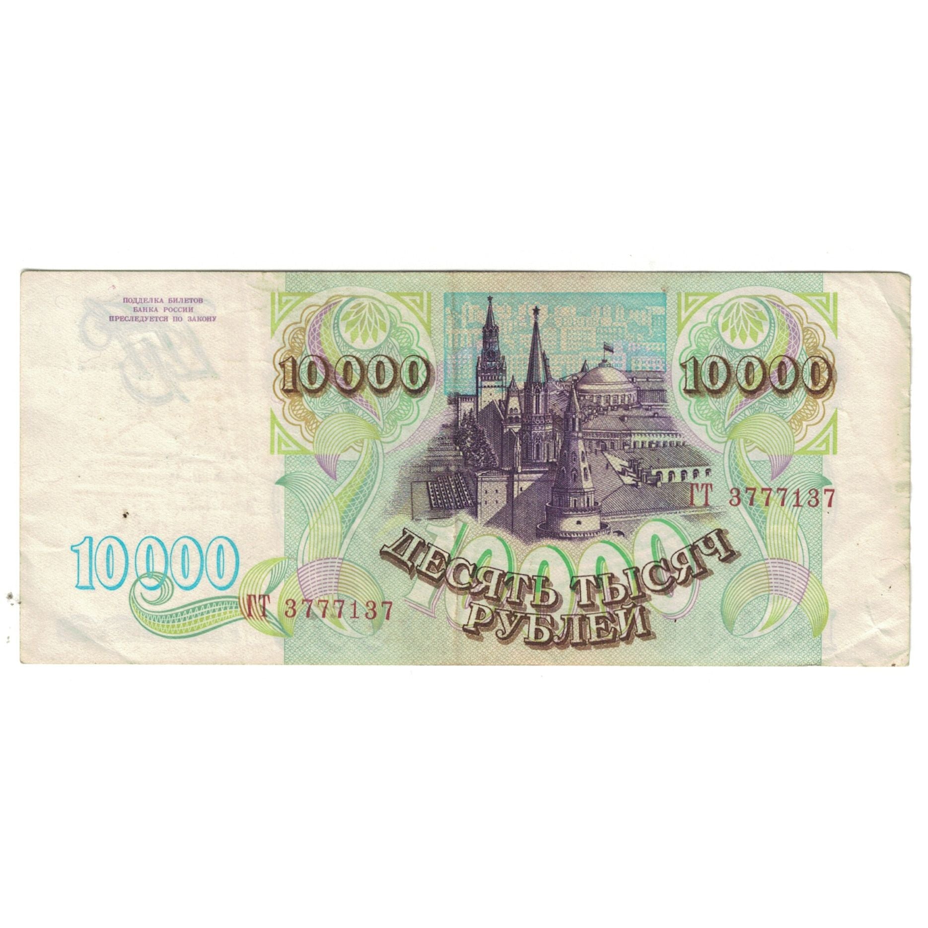 Billet, Russie, 10,000 Rubles, 1993, KM:259a, TTB