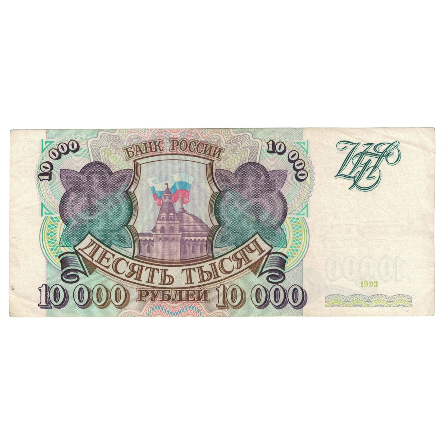 Banknote, Russia, 10,000 Rubles, 1993, KM:259a, EF(40-45)