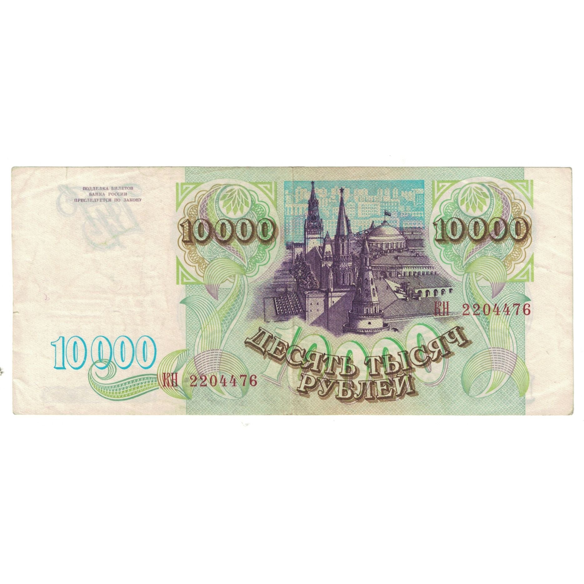 Banknote, Russia, 10,000 Rubles, 1993, KM:259a, EF(40-45)