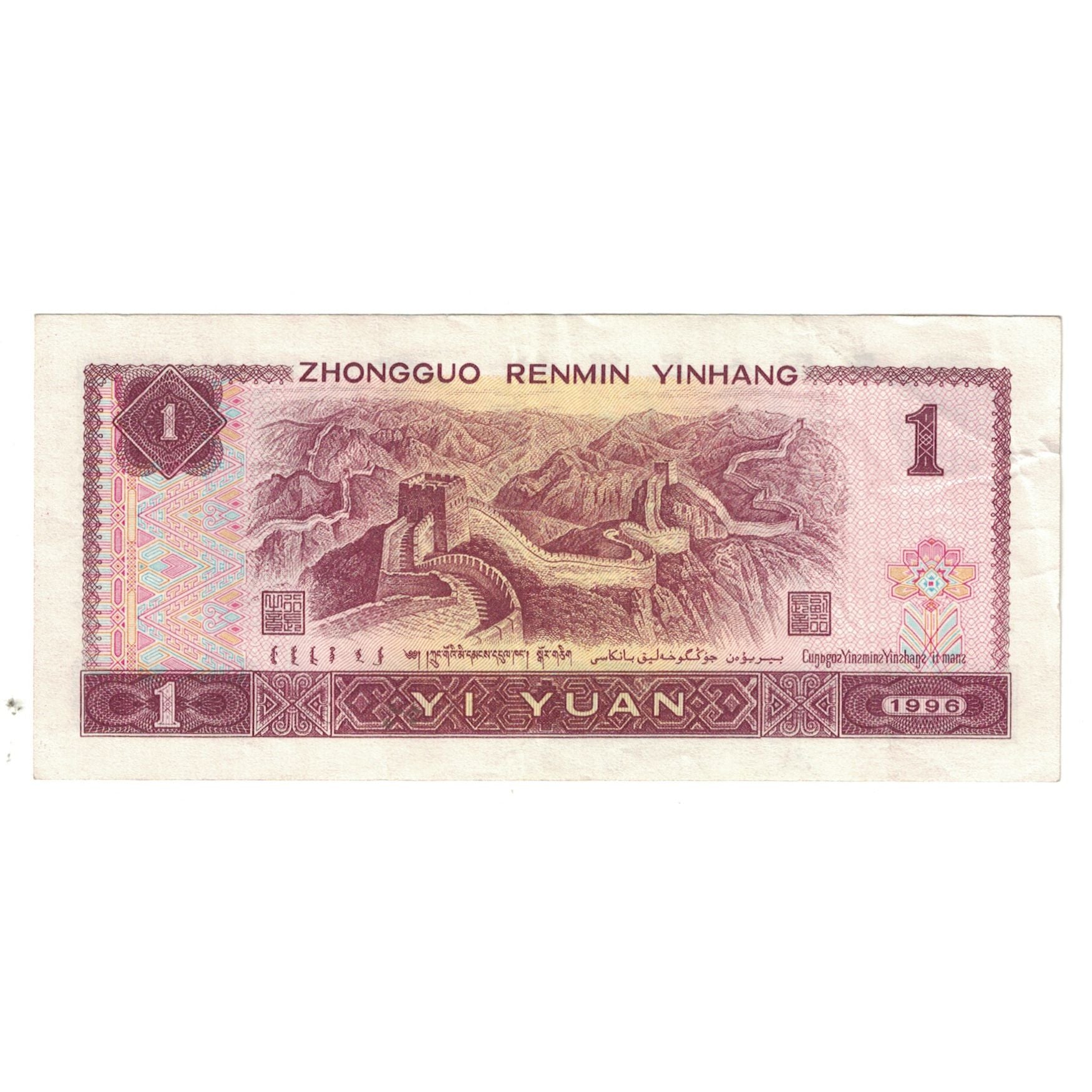 Banknote, China, 1 Yüan, 1996, KM:884b, UNC(63)