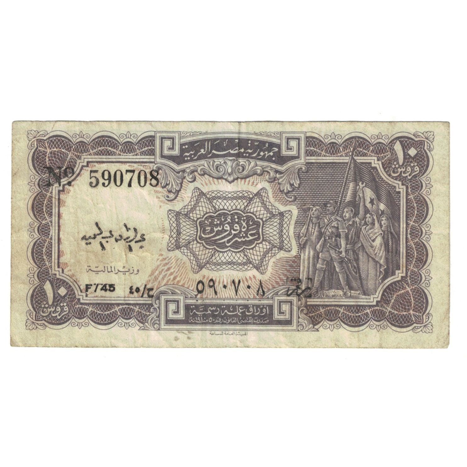 Billet, Égypte, 10 Piastres, KM:181a, TB