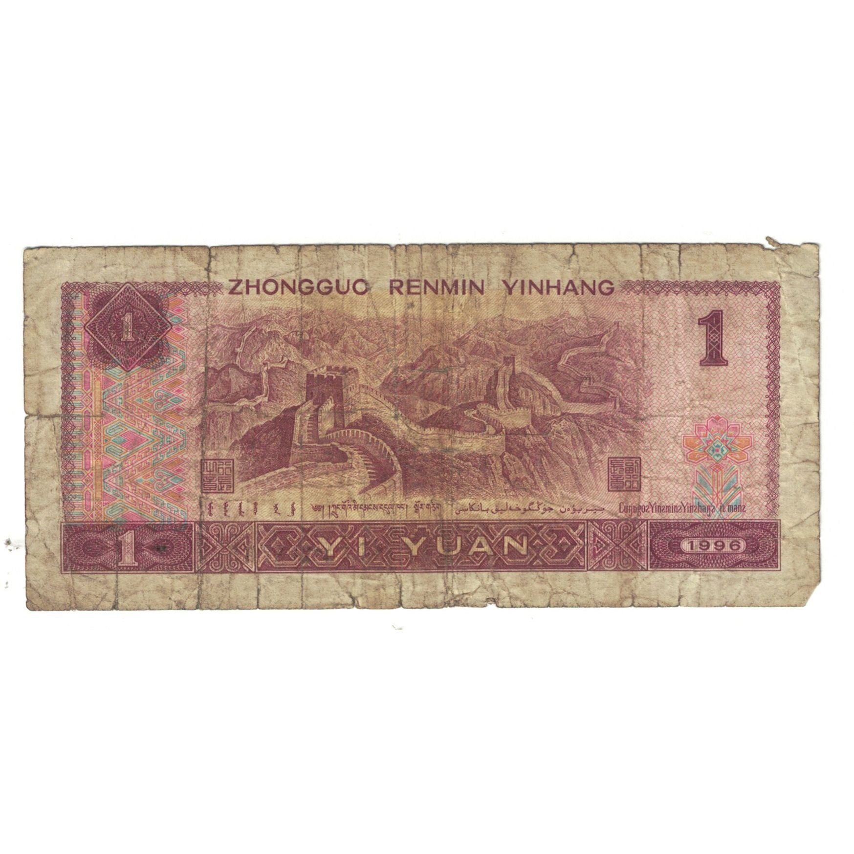 Banknote, China, 1 Yüan, 1996, KM:884b, VF(20-25)