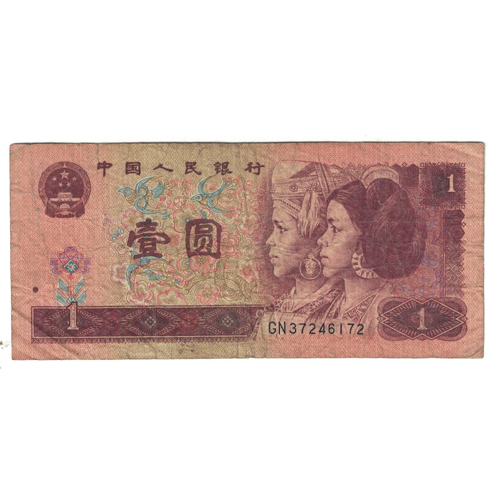 Banknote, China, 1 Yüan, 1996, KM:884b, VF(20-25)
