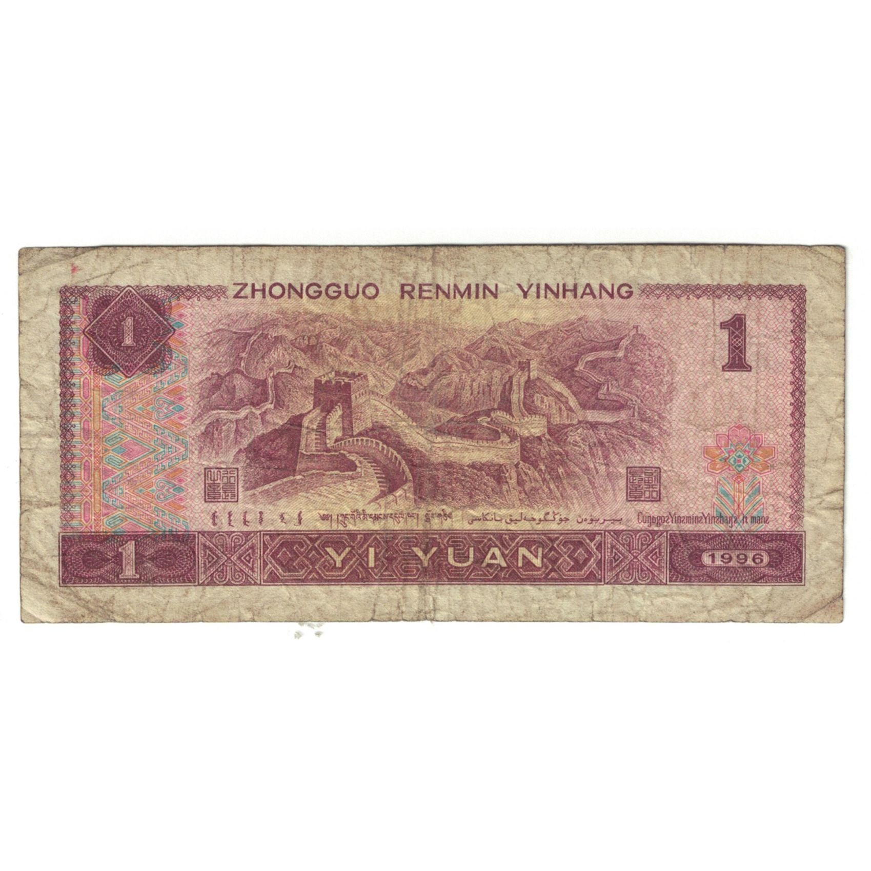 Banknote, China, 1 Yüan, 1996, KM:884b, VF(20-25)