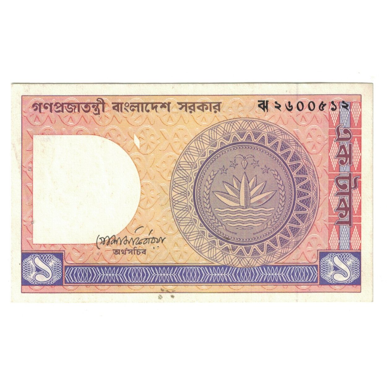 Banknote, Bangladesh, 1 Taka, 1979, KM:6a, EF(40-45)