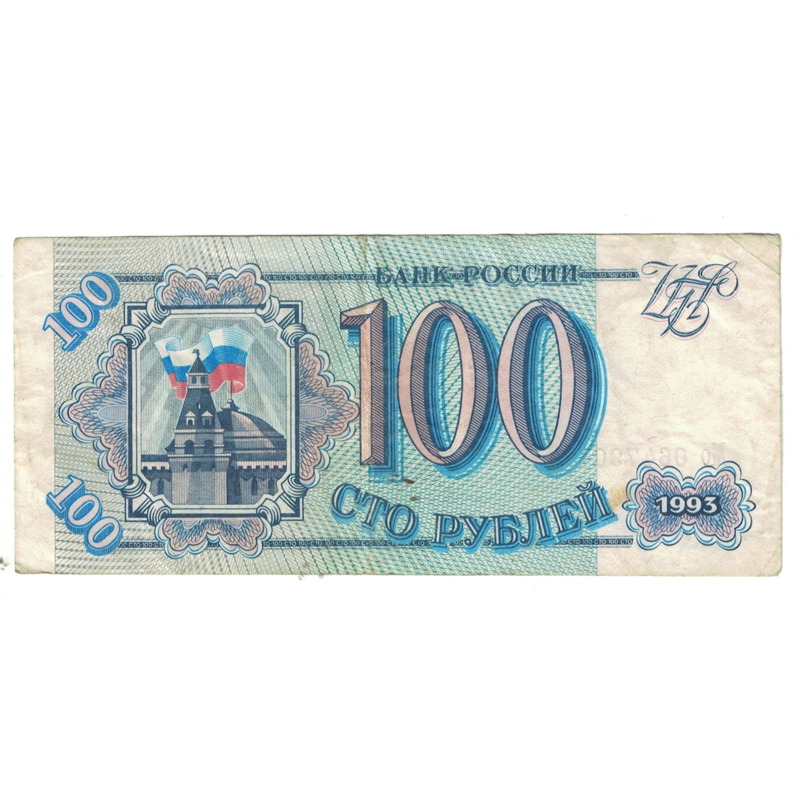 Banknote, Russia, 100 Rubles, 1993, KM:254, VF(20-25)