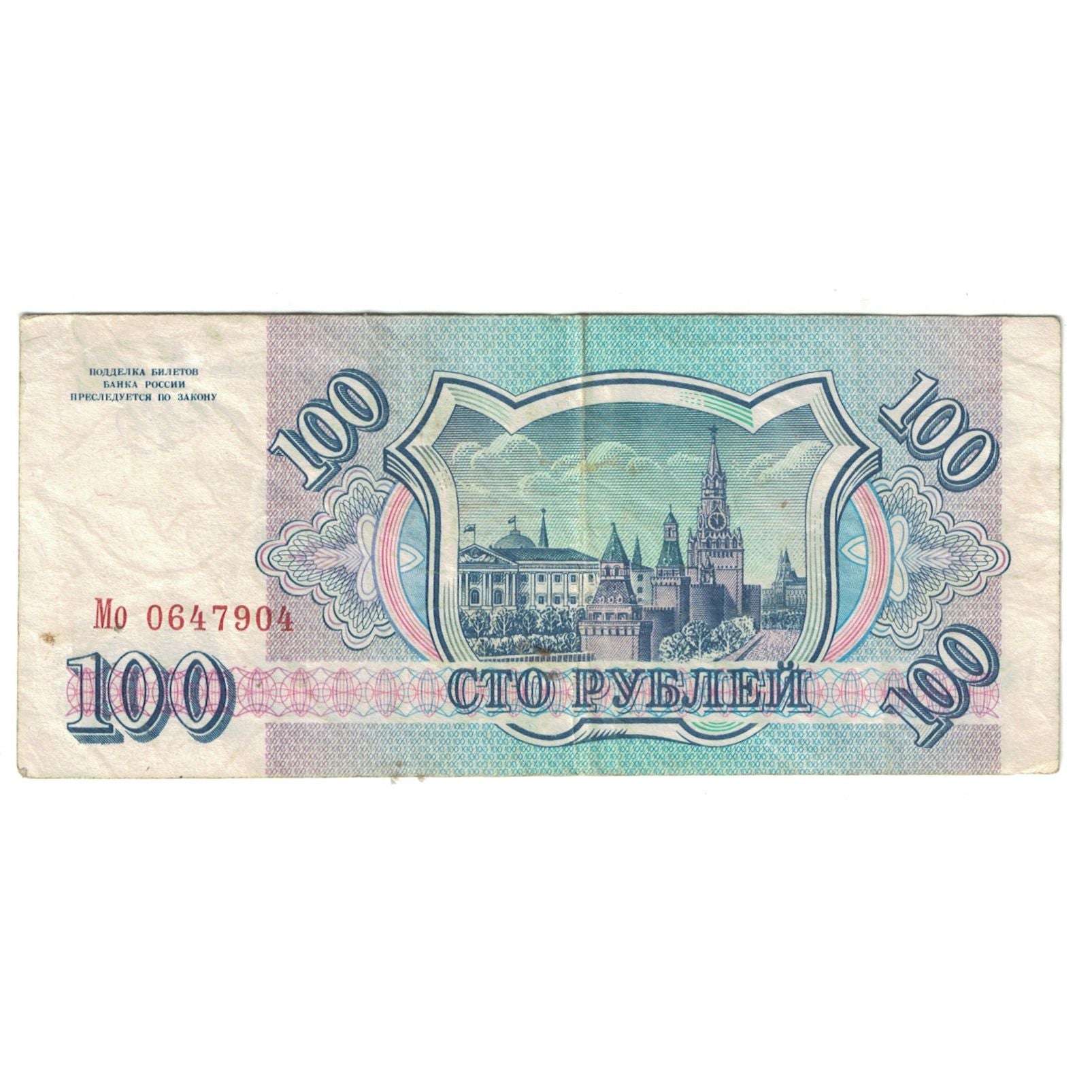 Banknote, Russia, 100 Rubles, 1993, KM:254, VF(20-25)