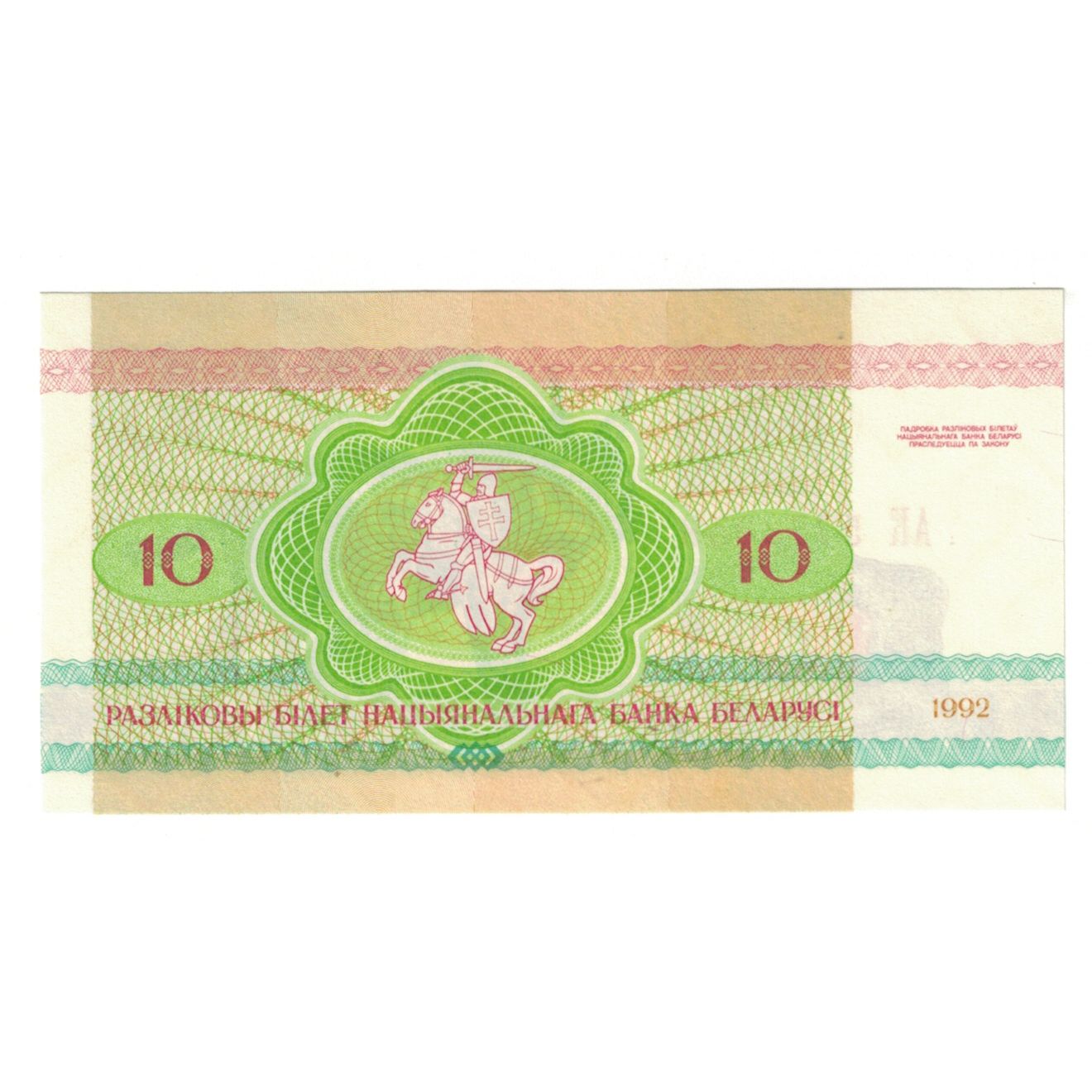 Banconote, Bielorussia, 10 Rublei, 1992, KM:5, SPL