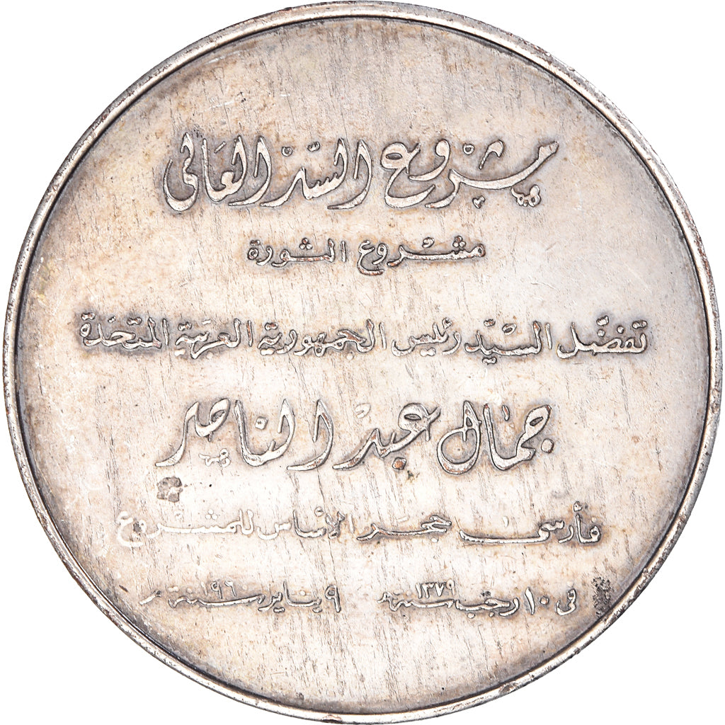 Ägypten, Medaille, Haut Barrage d'Assouan, Gamal Abdel Nasser, 1958, SS+
