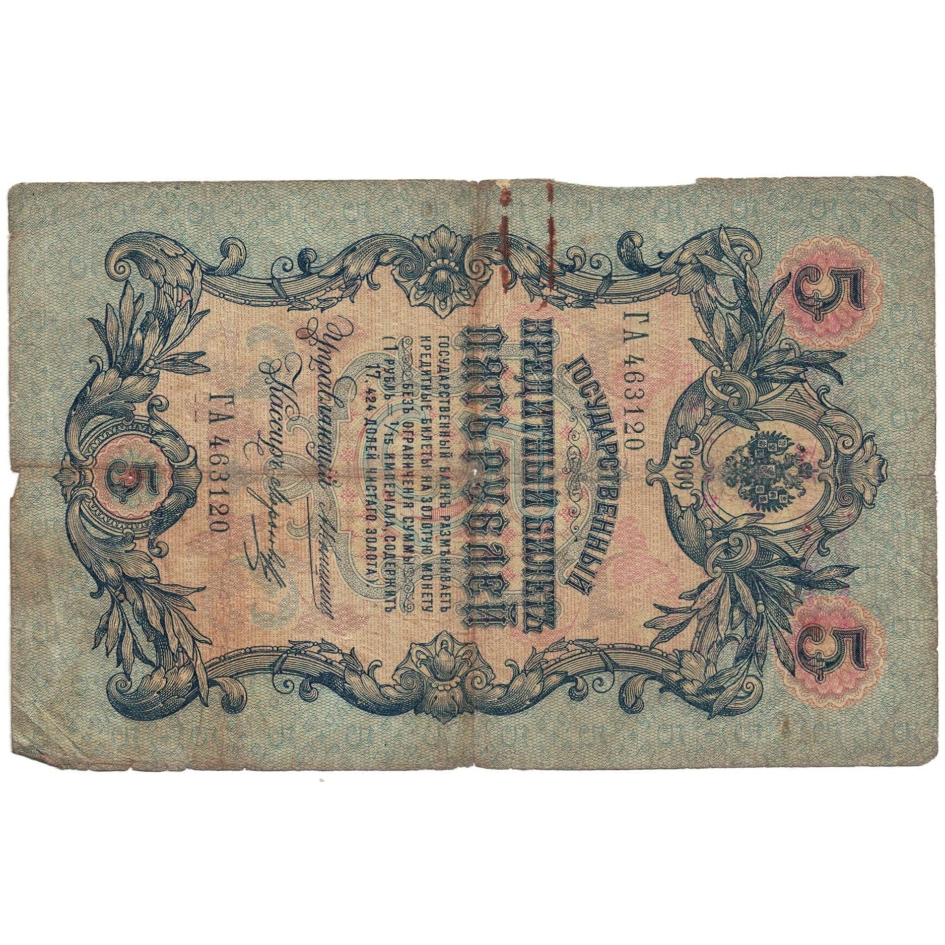 Billet, Russie, 5 Rubles, 1909, KM:10b, B