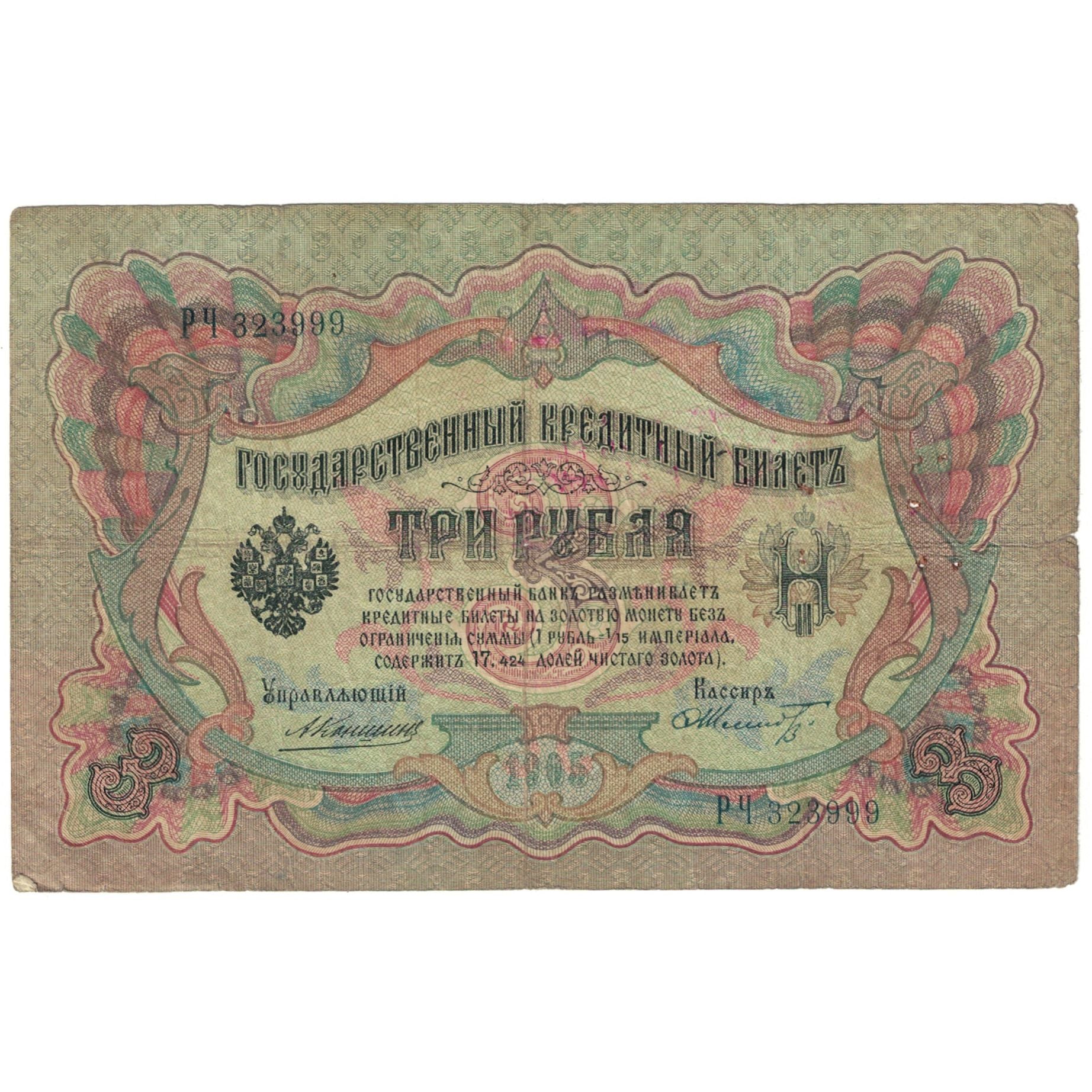 Banknote, Russia, 3 Rubles, KM:9c, VF(20-25)