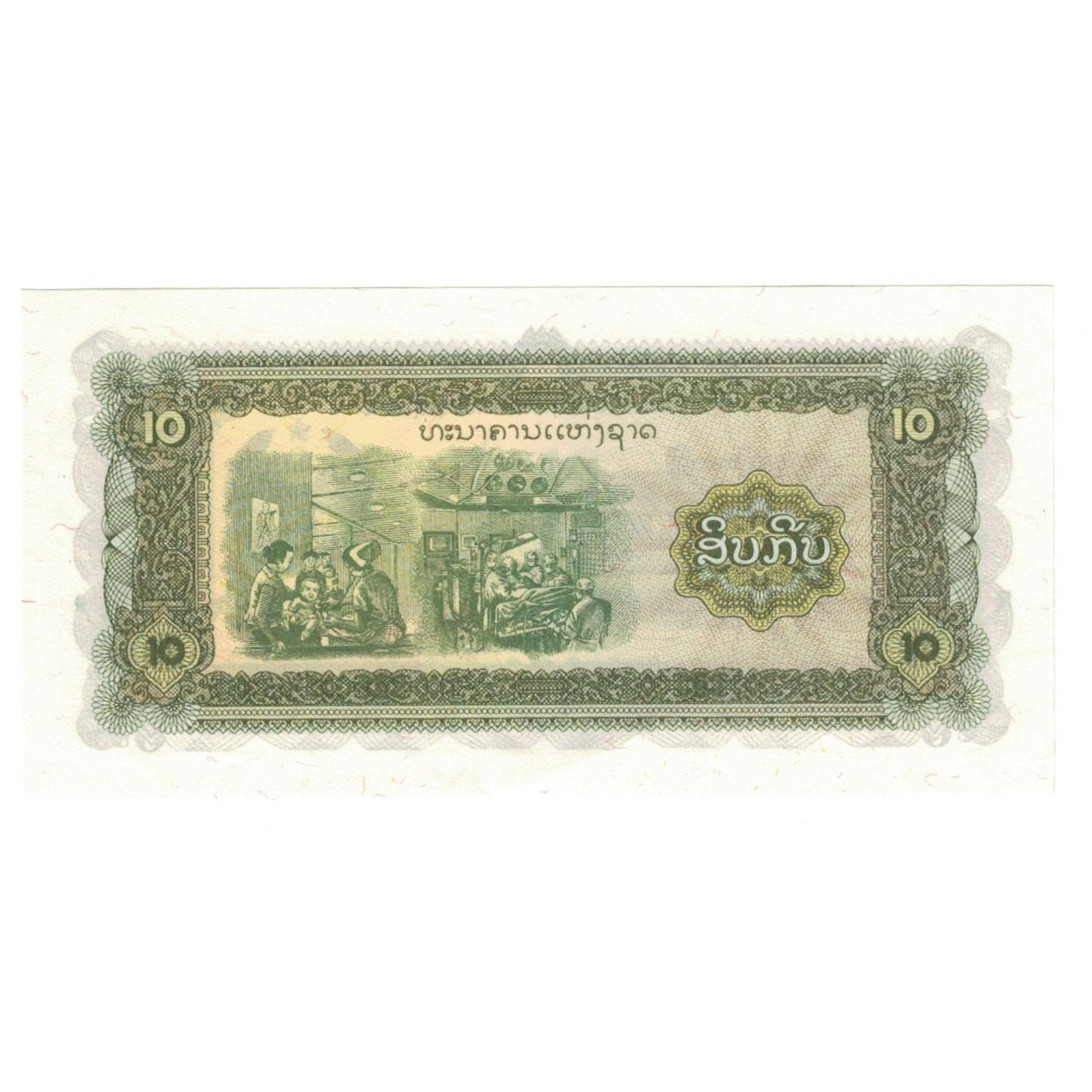 Billet, Laos, 10 Kip, Undated (1979), KM:27r, NEUF
