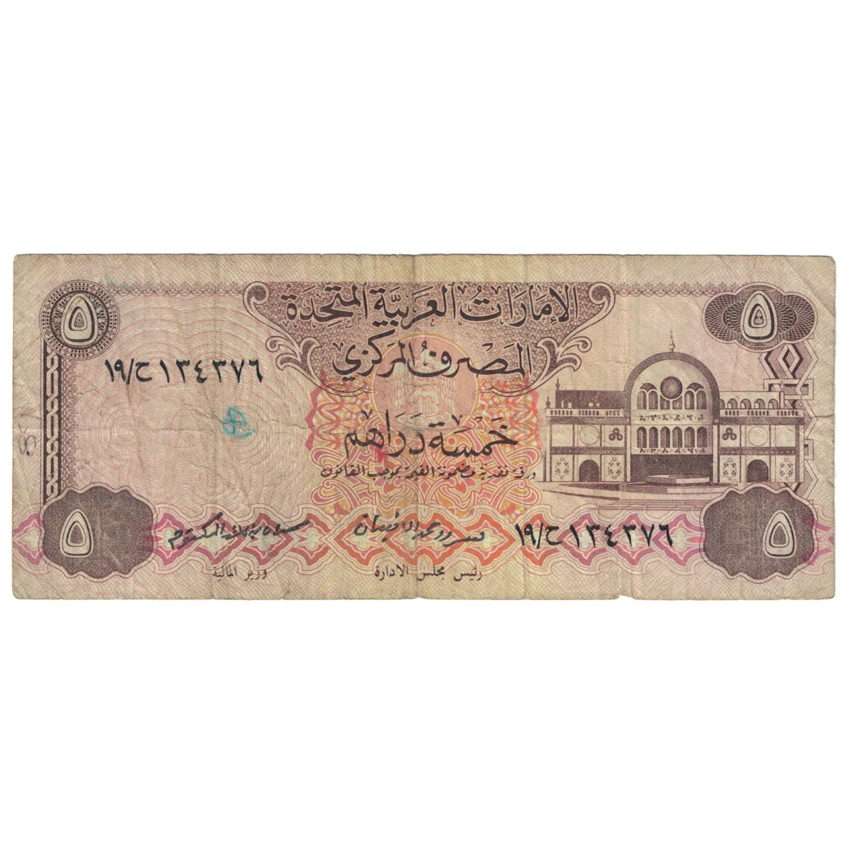 Banconote, Emirati Arabi Uniti, 5 Dirhams, Undated (1982), KM:7a, BB
