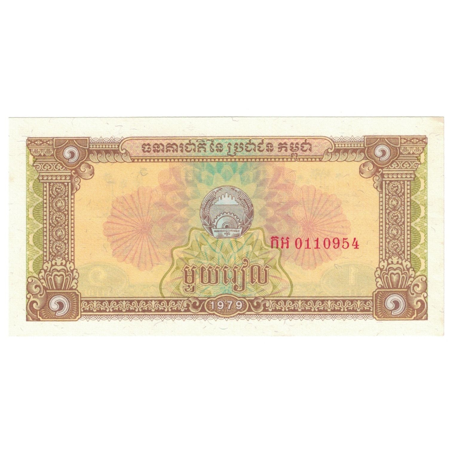 Billet, Cambodge, 1 Riel, Undated (1979), KM:28a, NEUF