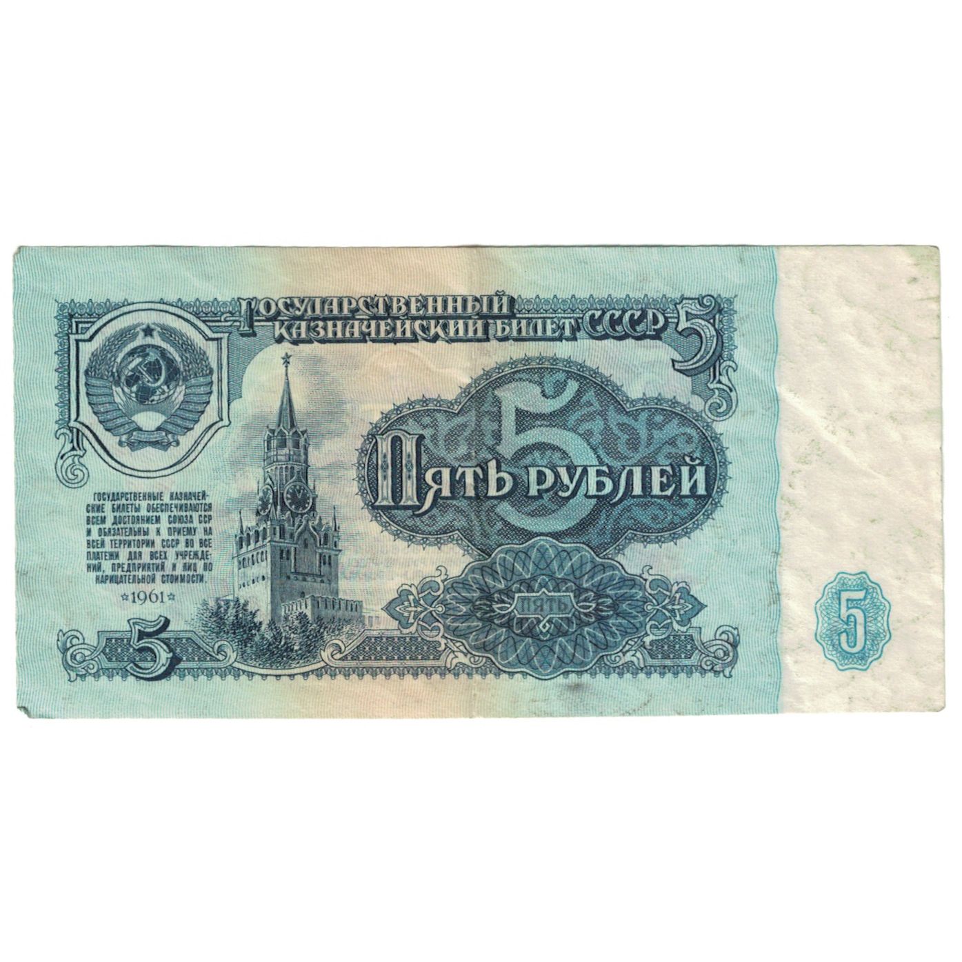 Geldschein, Russland, 5 Rubles, 1961, KM:224a, VZ