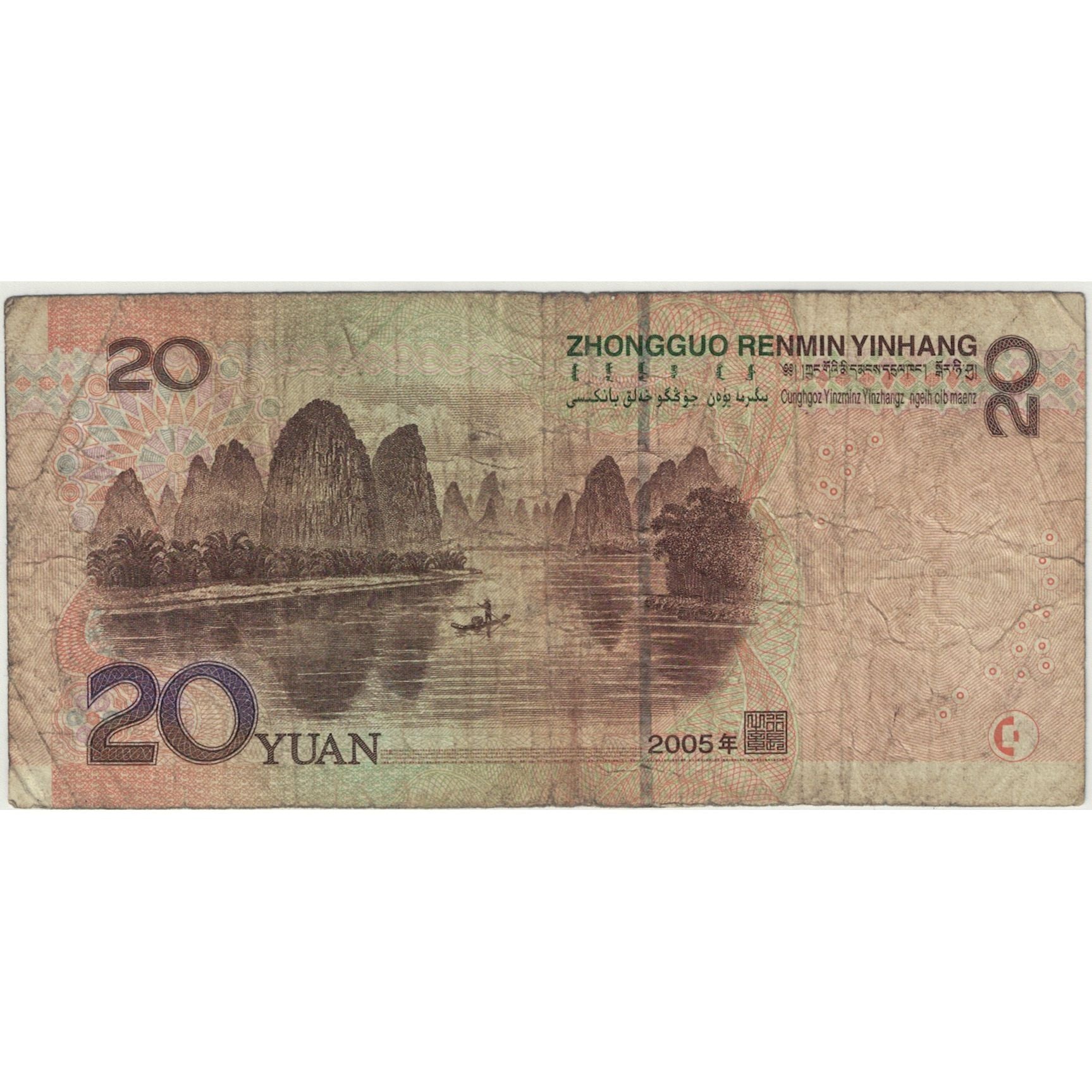 Billet, Chine, 20 Yuan, 2005, KM:905, B