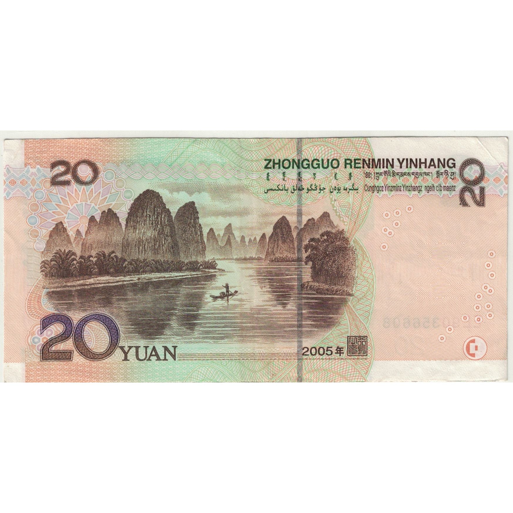 Banconote, Cina, 20 Yuan, 2005, KM:905, BB+