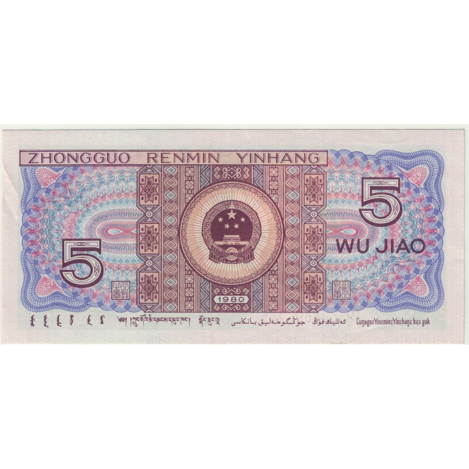Banknote, China, 5 Chiao = 50 Cents, 1980, 1980, KM:S2883, AU(55-58)