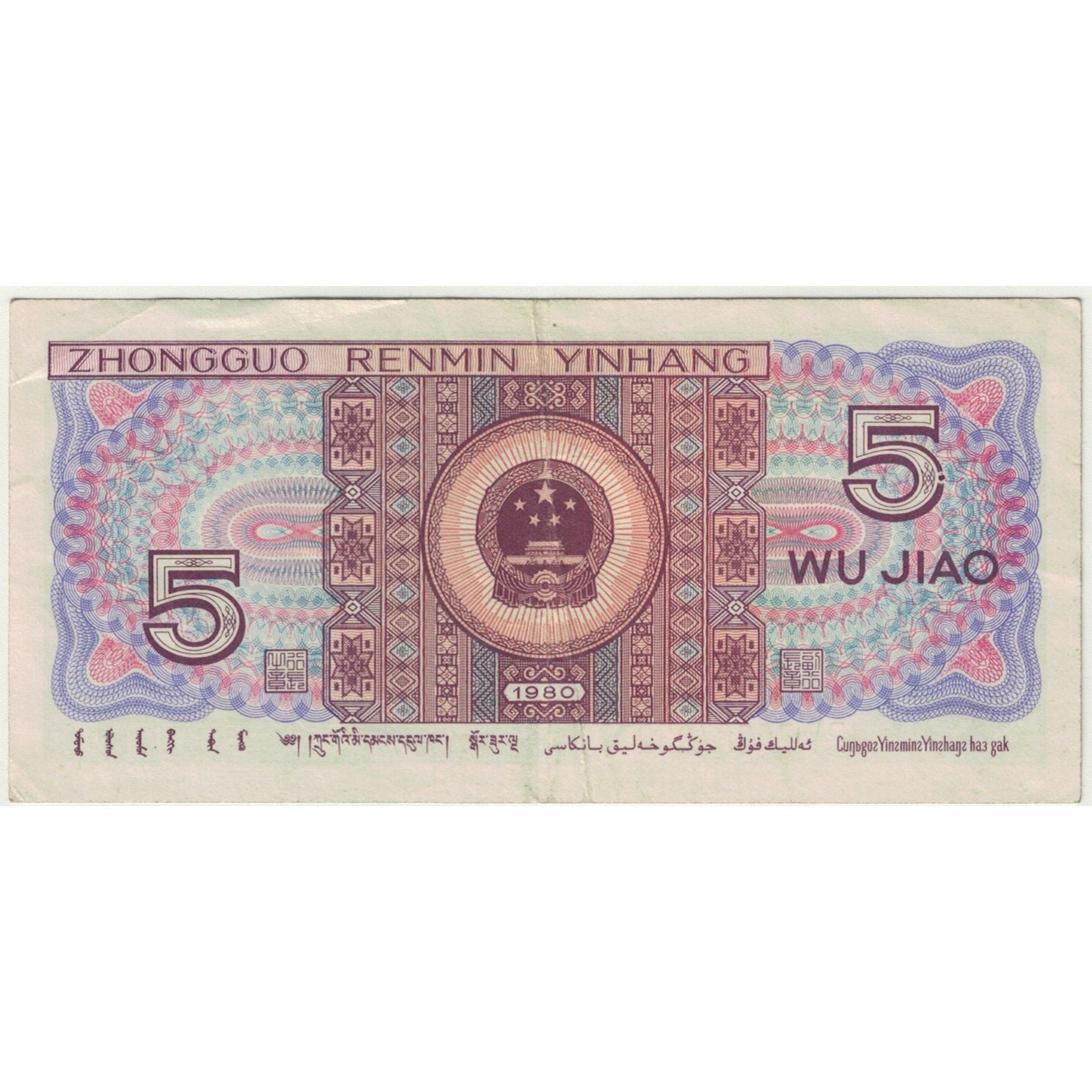 Banknote, China, 5 Chiao = 50 Cents, 1980, 1980, KM:S2883, EF(40-45)