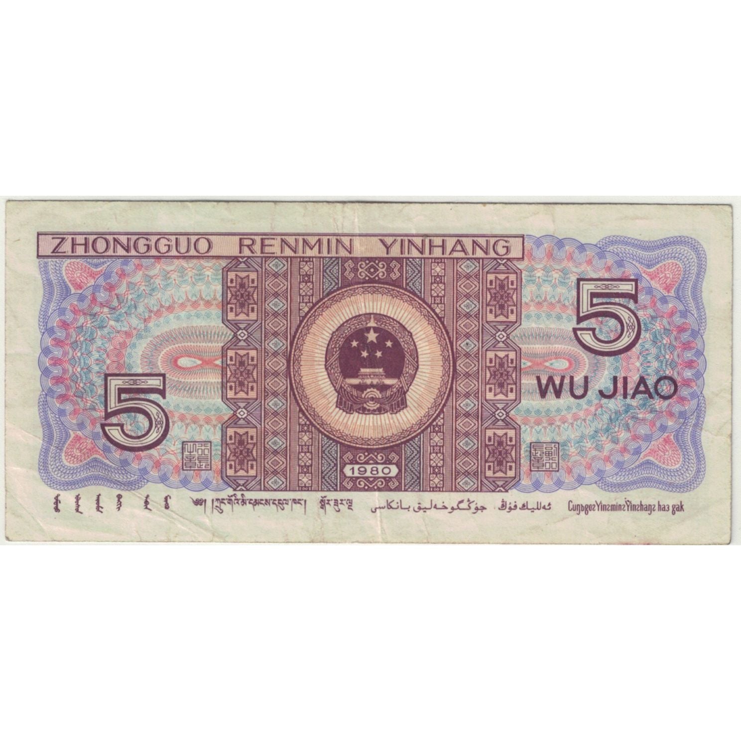 Banknote, China, 5 Chiao = 50 Cents, 1980, 1980, KM:S2883, VF(20-25)
