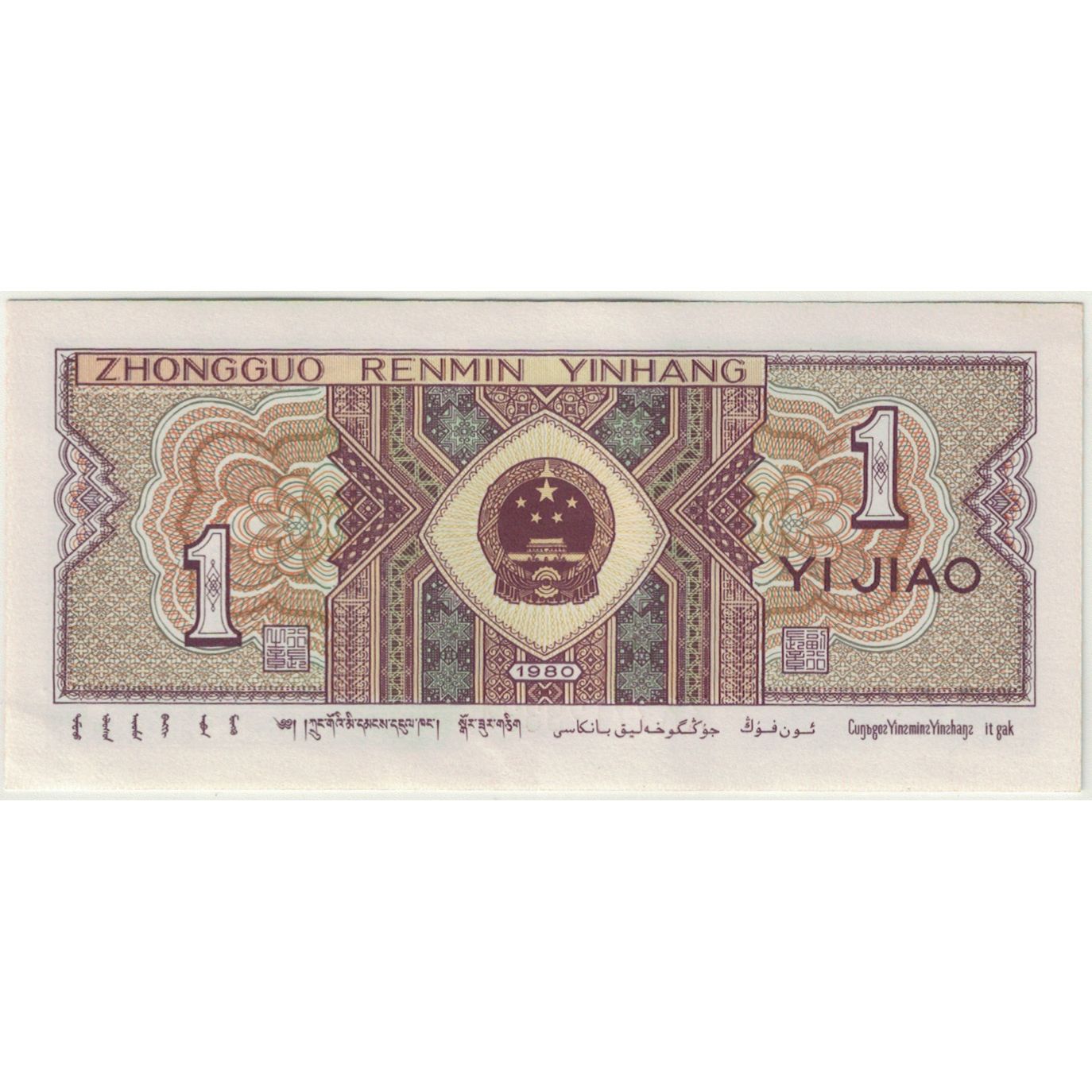 Nota, China, 1 Chiao = 10 Cents, 1980, KM:S2881, AU(50-53)