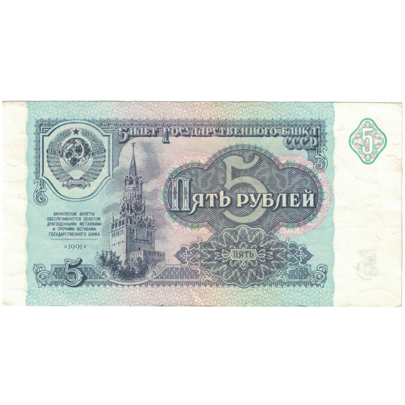 Banknote, Russia, 5 Rubles, 1991, KM:224a, AU(50-53)