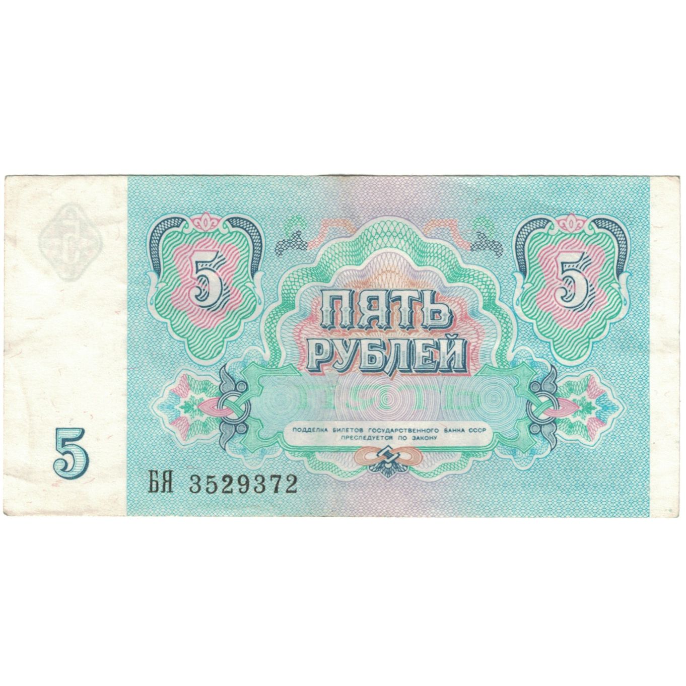 Banconote, Russia, 5 Rubles, 1991, KM:224a, MB+