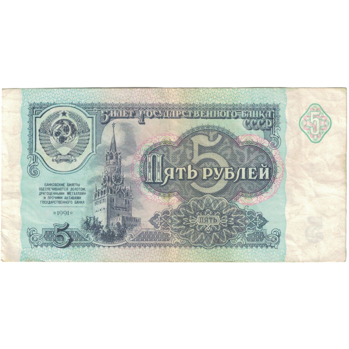 Banknote, Russia, 5 Rubles, 1991, KM:224a, VF(20-25)