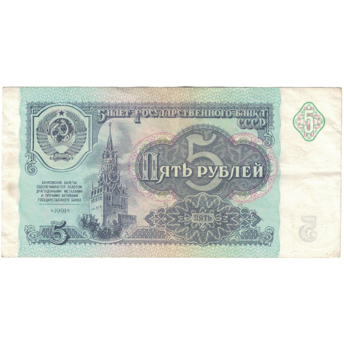 Billete, 5 Rubles, 1991, Rusia, KM:224a, MBC