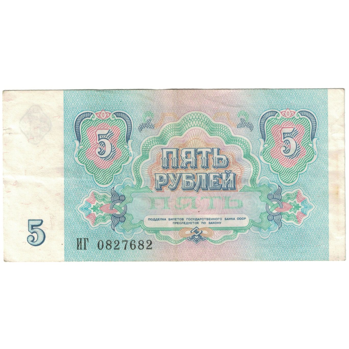 Billete, 5 Rubles, 1991, Rusia, KM:224a, MBC